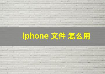 iphone 文件 怎么用